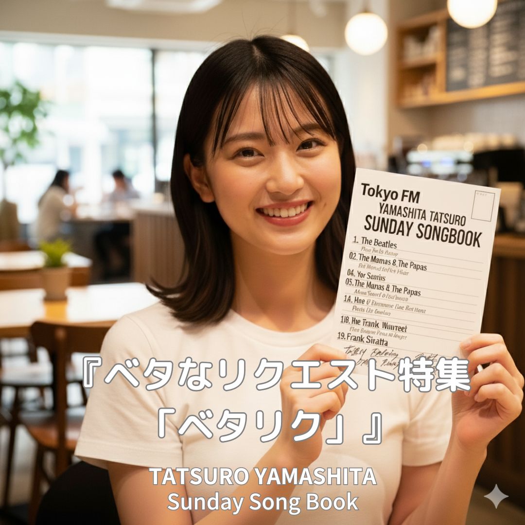 サンデーソングブック